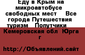 Еду в Крым на микроавтобусе.5 свободных мест. - Все города Путешествия, туризм » Попутчики   . Кемеровская обл.,Юрга г.